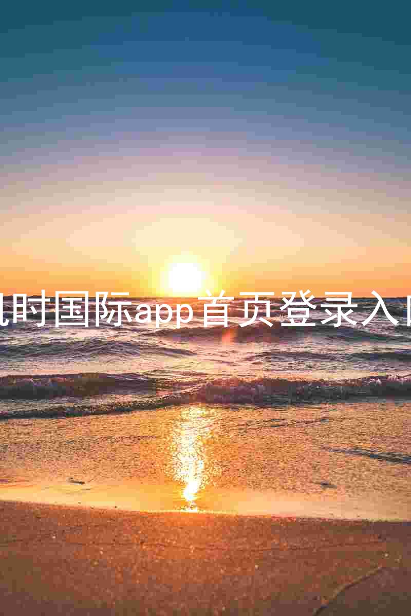 凯时国际app首页登录入口