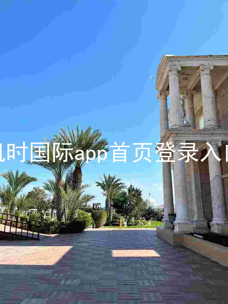 凯时国际app首页登录入口
