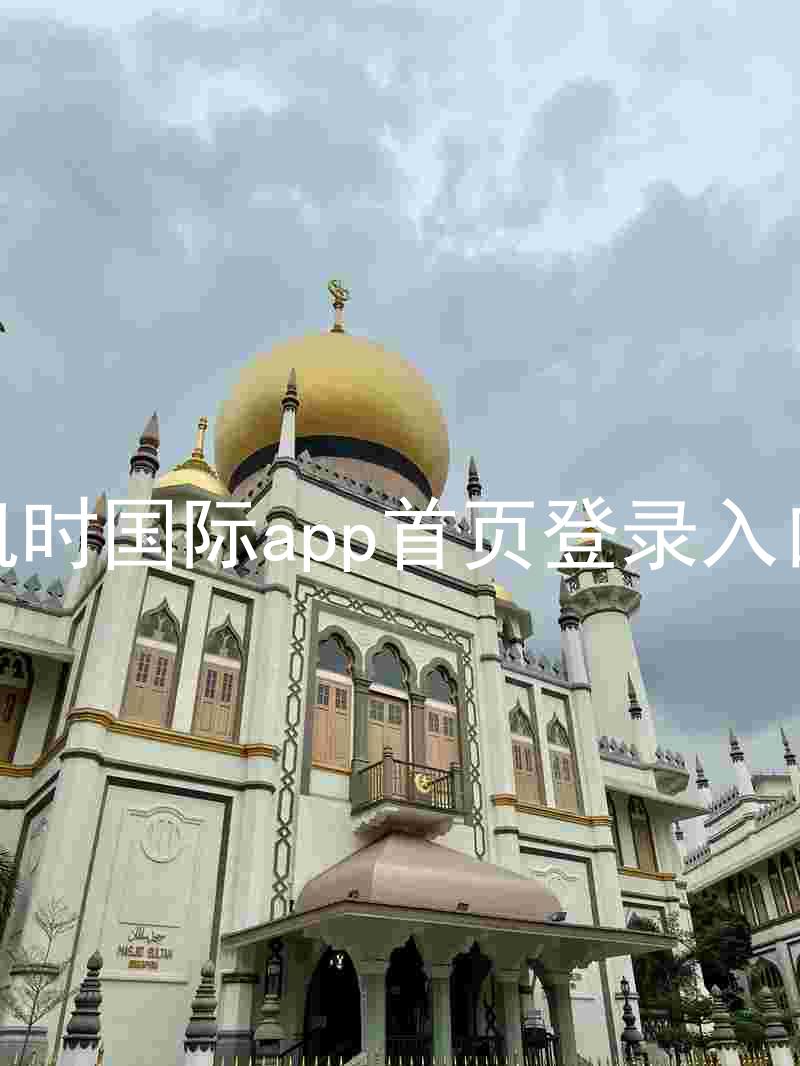 凯时国际app首页登录入口
