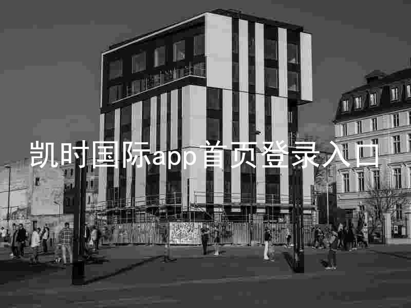 凯时国际app首页登录入口