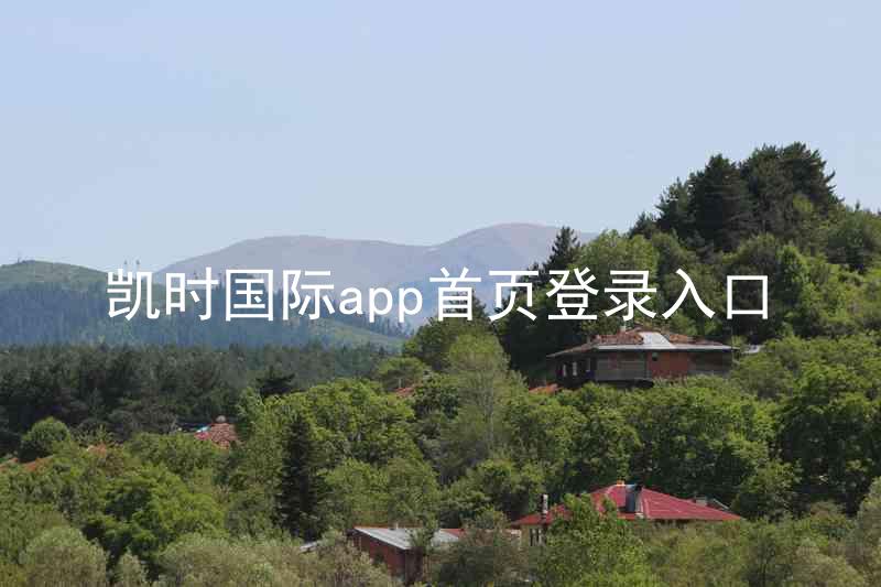 凯时国际app首页登录入口