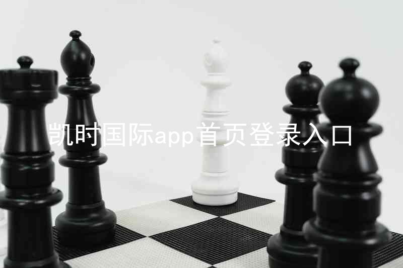 凯时国际app首页登录入口