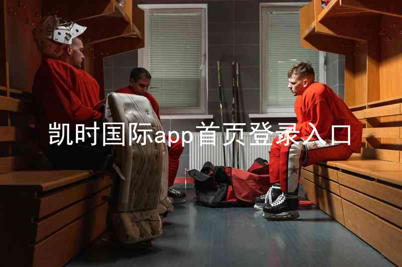 凯时国际app首页登录入口
