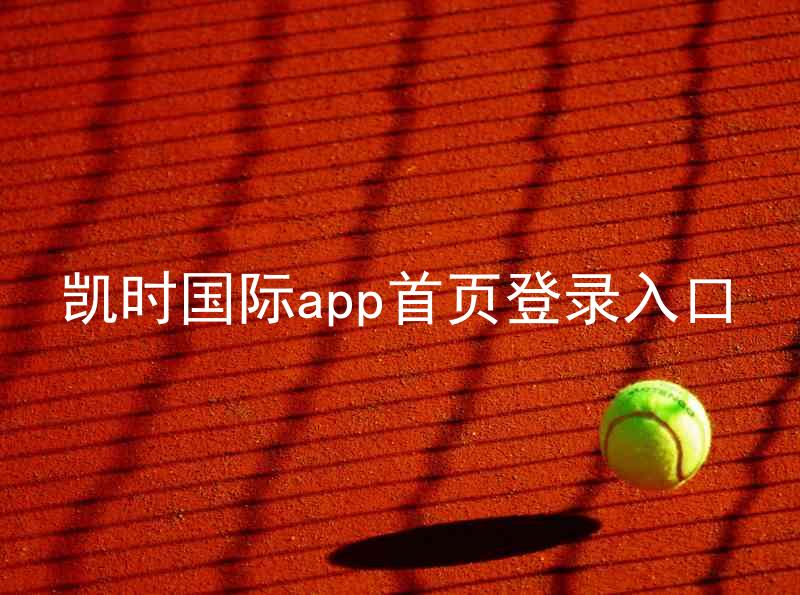 凯时国际app首页登录入口