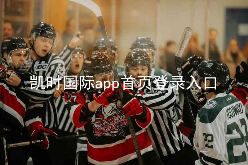 凯时国际app首页登录入口