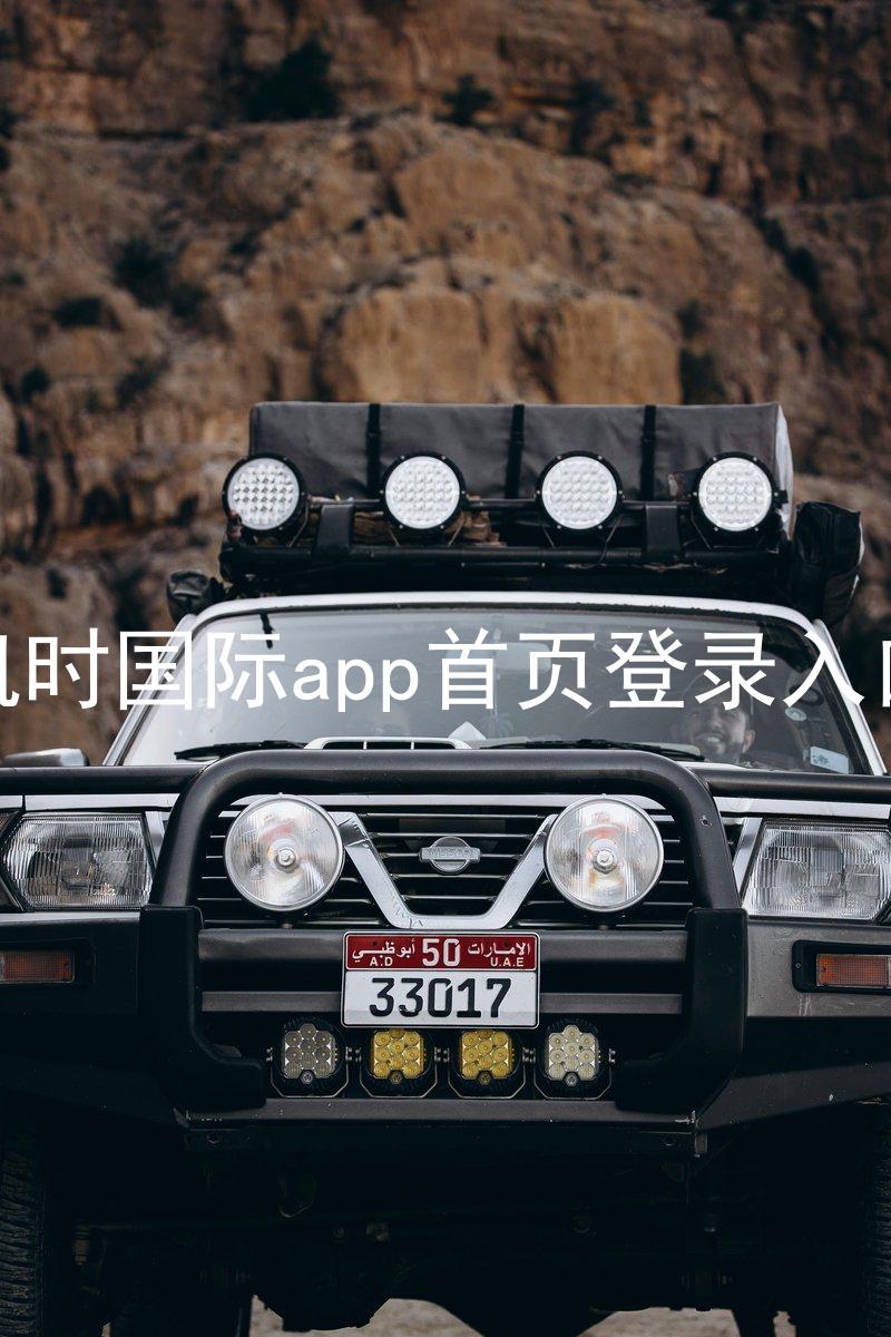 凯时国际app首页登录入口