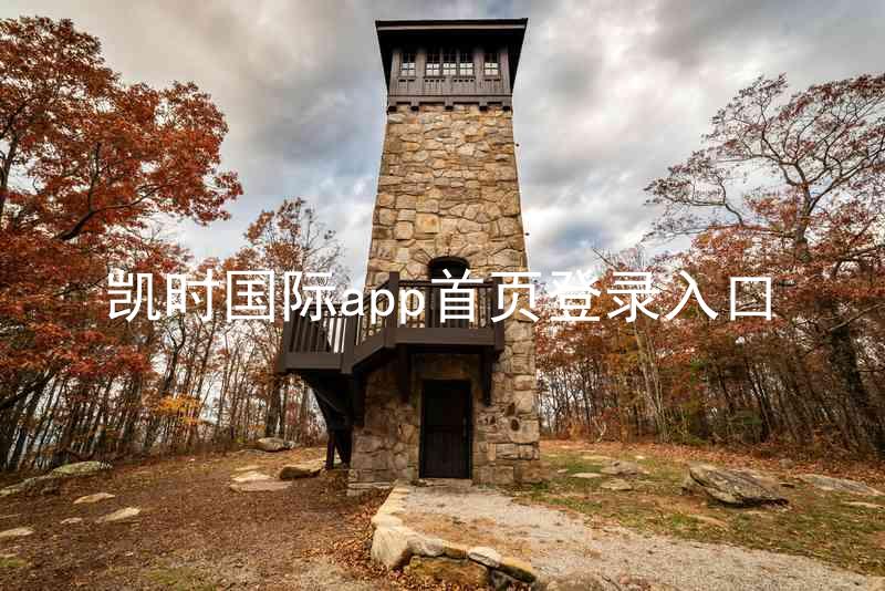 凯时国际app首页登录入口