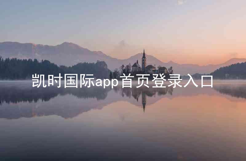 凯时国际app首页登录入口