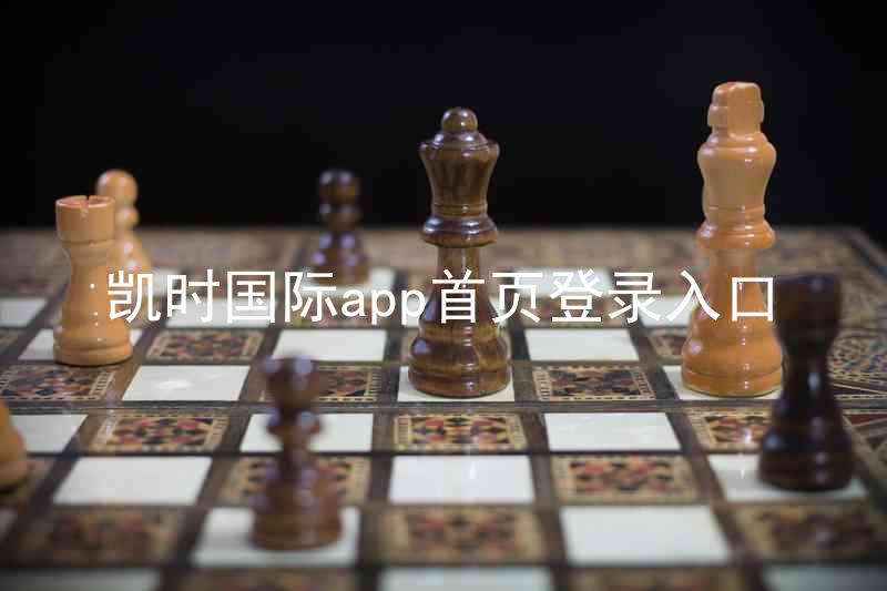 凯时国际app首页登录入口