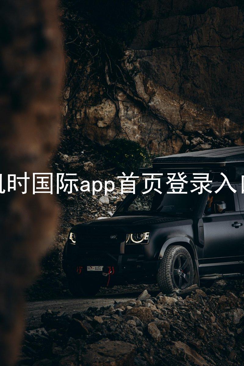 凯时国际app首页登录入口