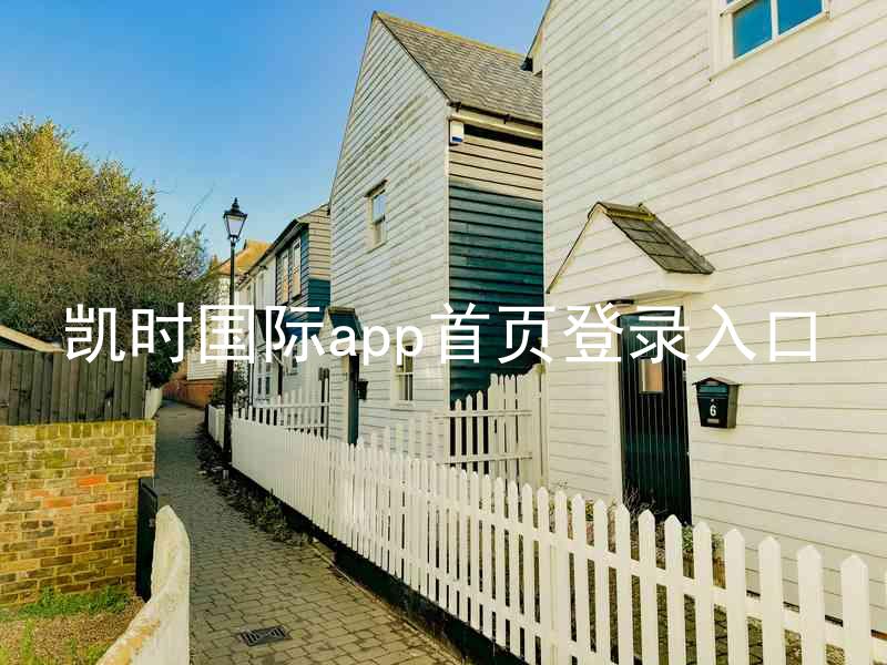 凯时国际app首页登录入口